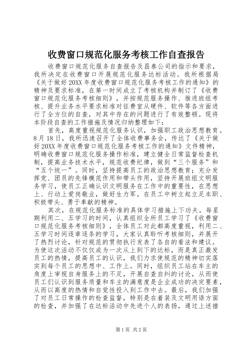 收费窗口规范化服务考核工作自查报告_第1页