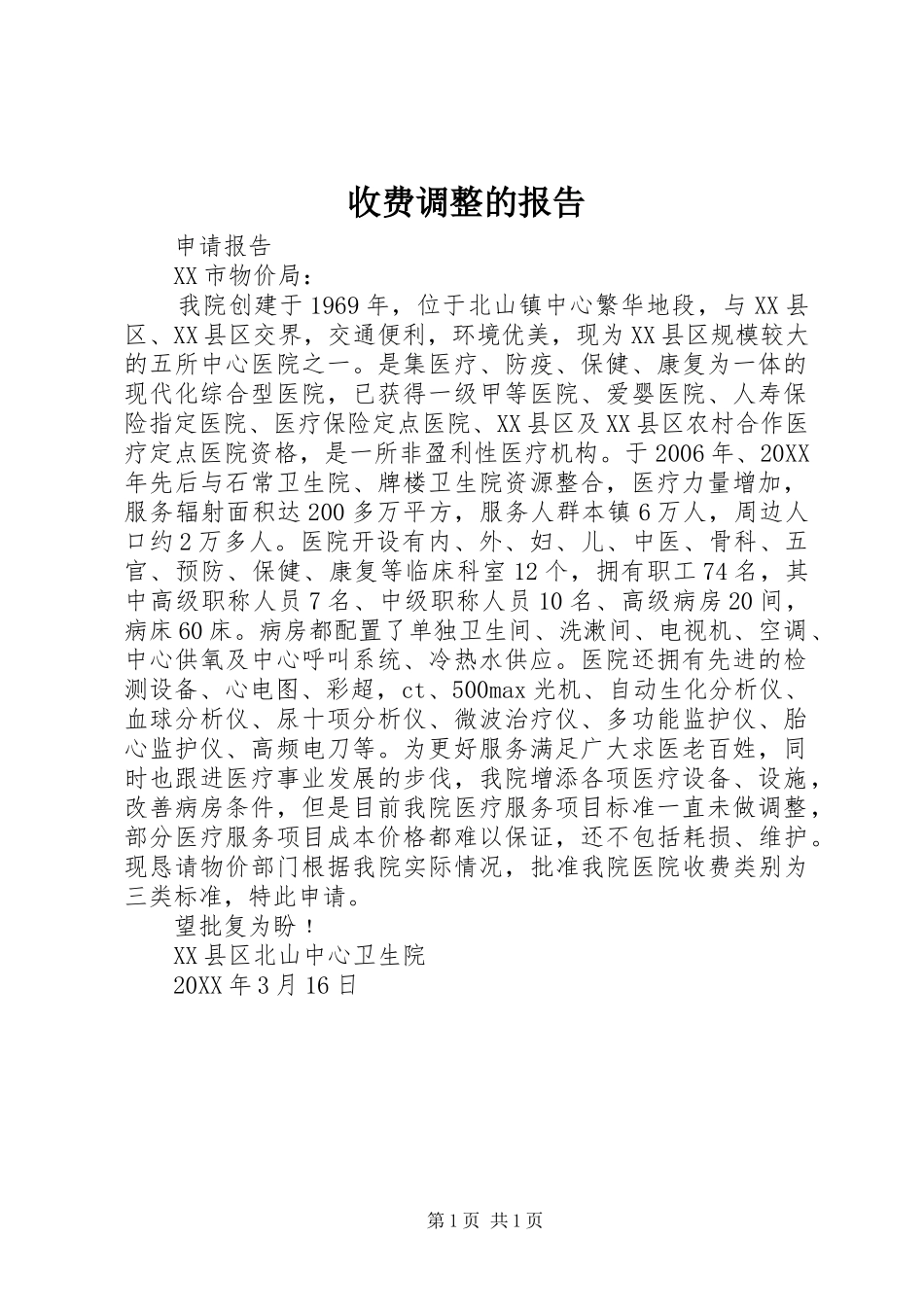 收费调整的报告_第1页