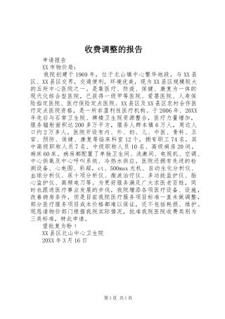 收费调整的报告