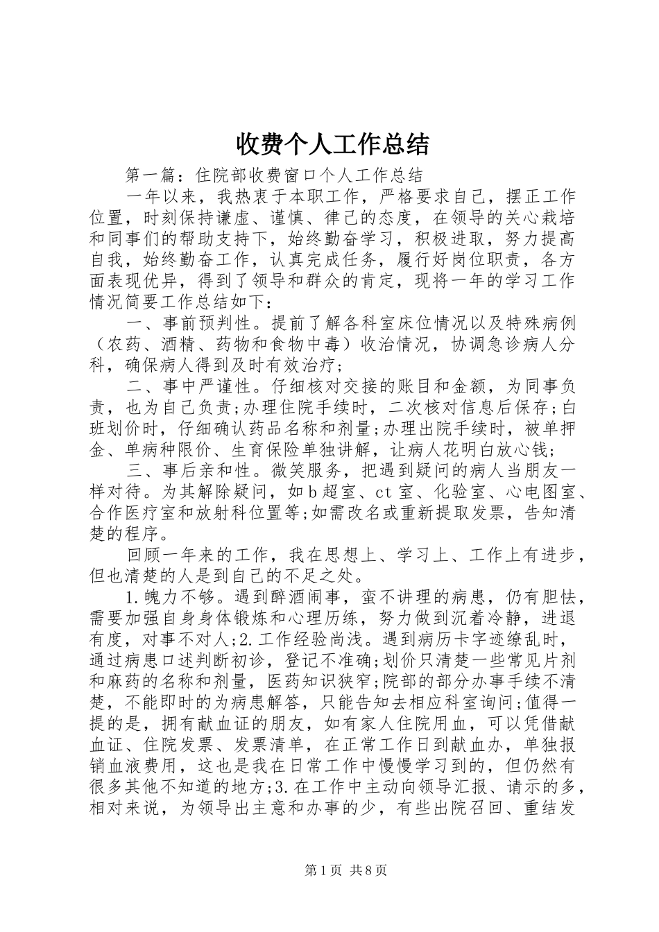 收费个人工作总结_第1页