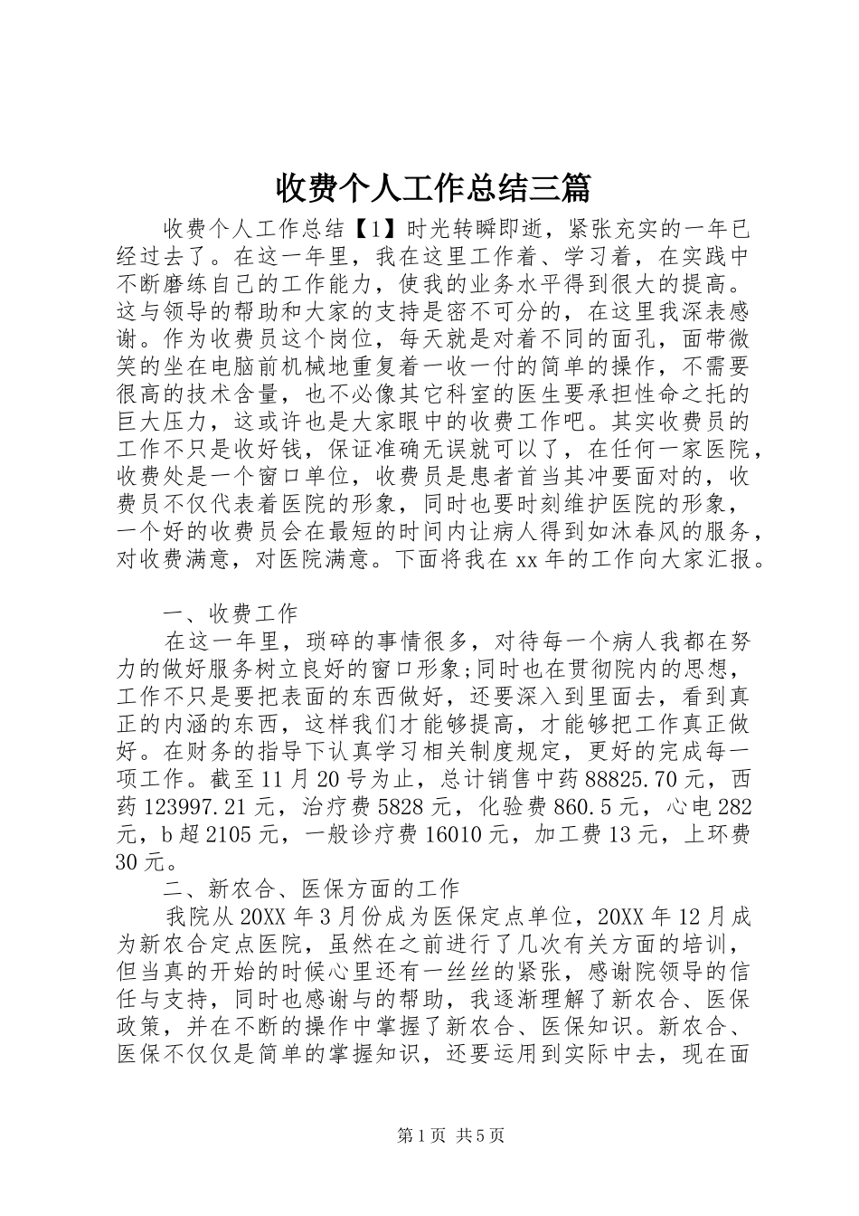 收费个人工作总结三篇_第1页