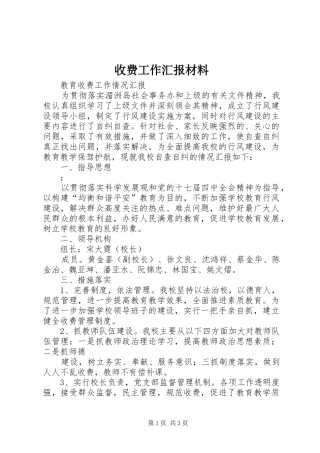 收费工作汇报材料