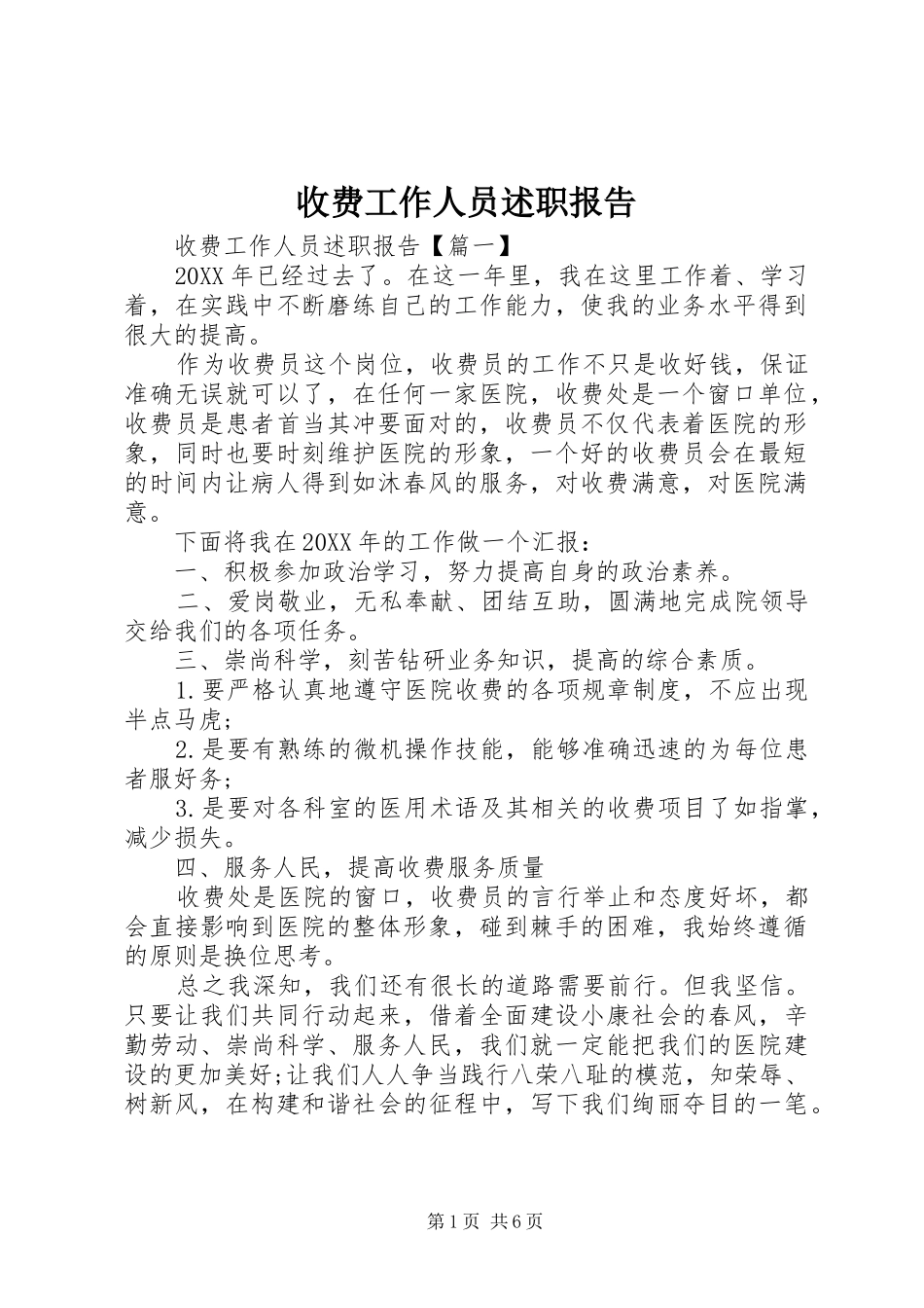 收费工作人员述职报告_第1页
