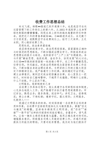 收费工作思想总结