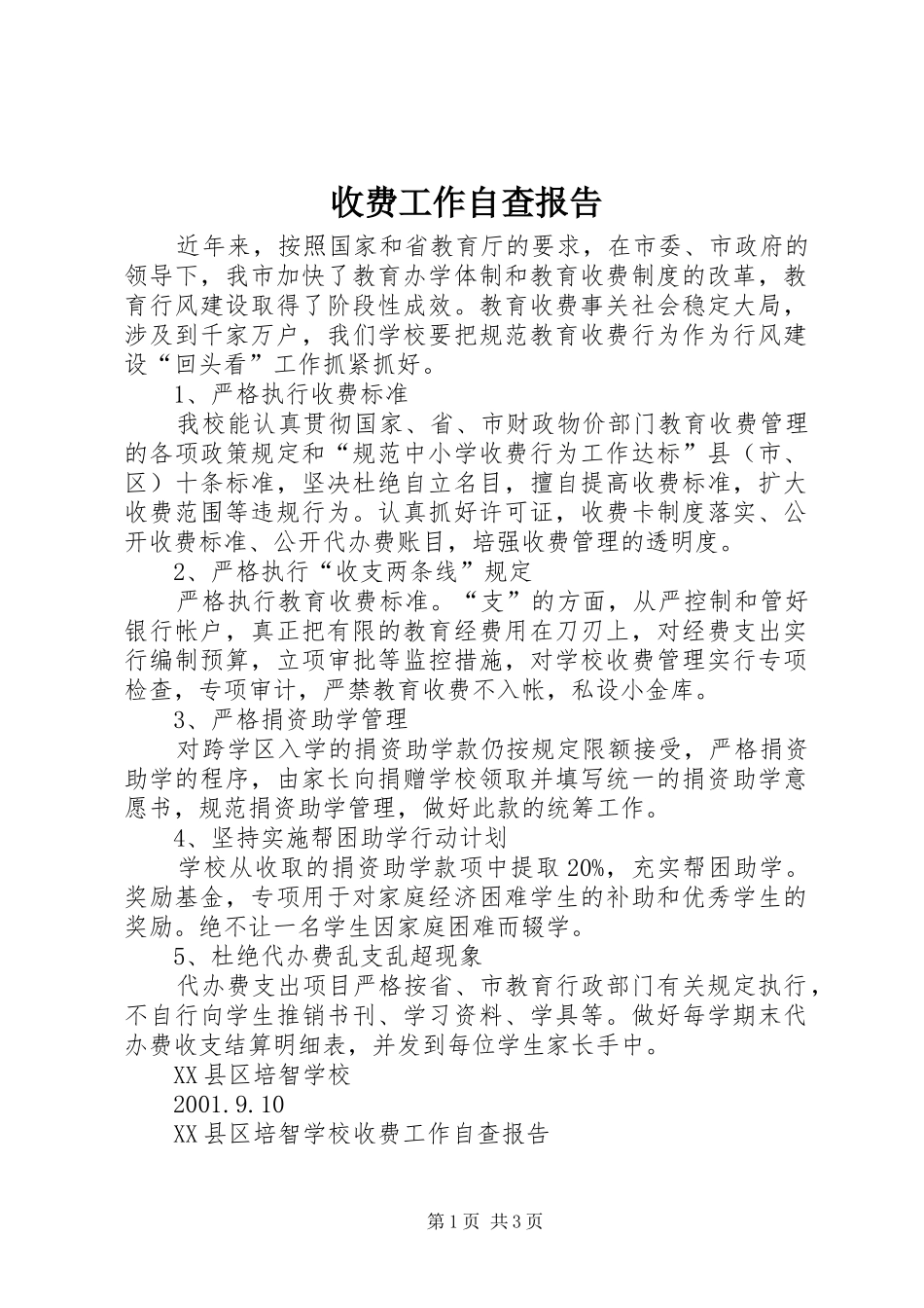 收费工作自查报告_第1页