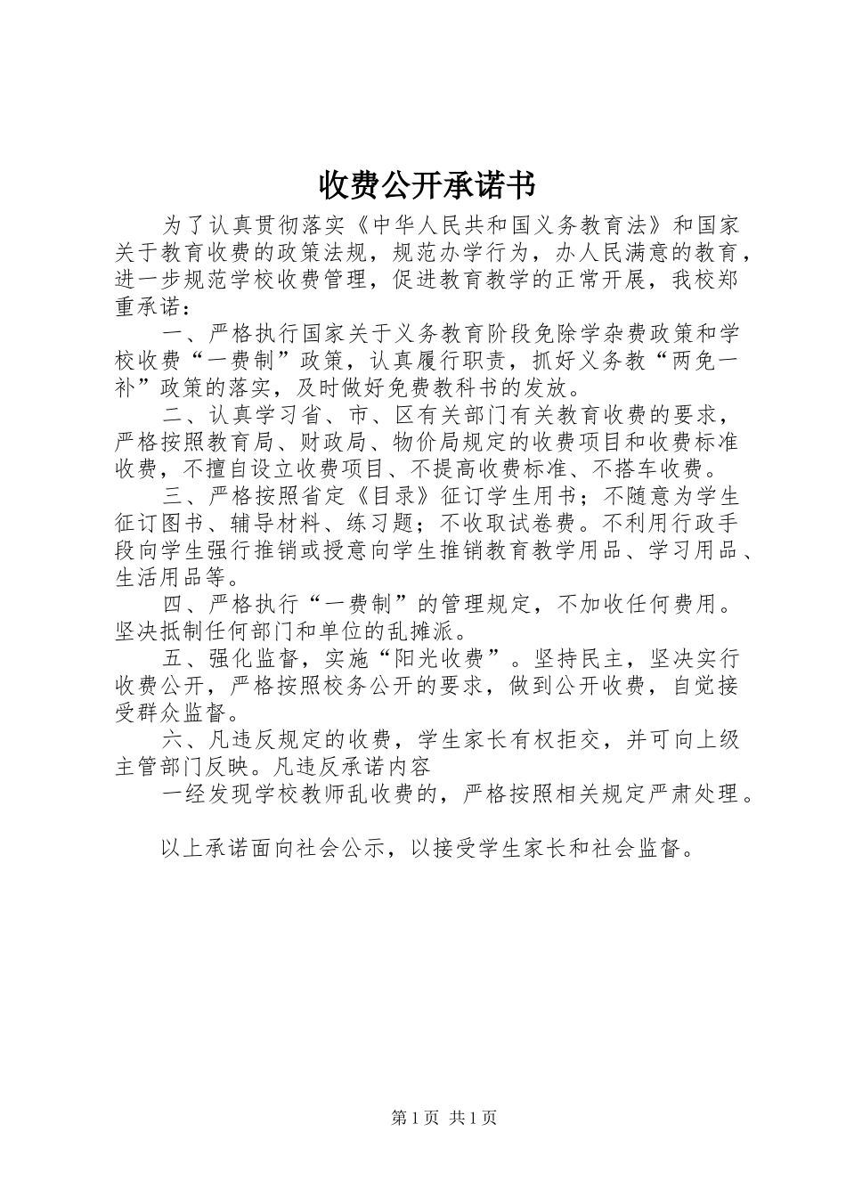 收费公开承诺书_第1页