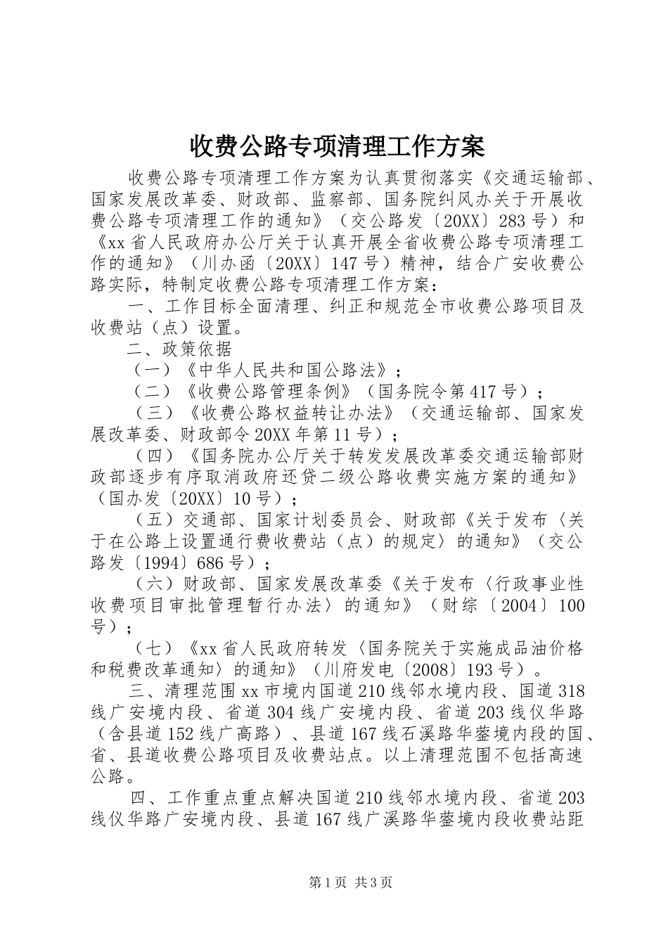 收费公路专项清理工作方案_第1页