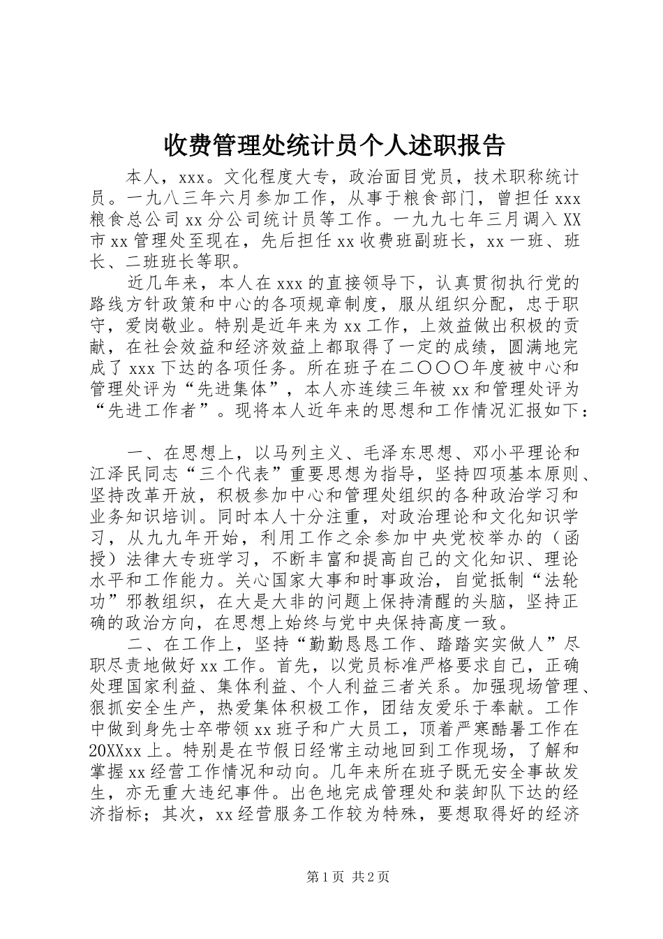收费管理处统计员个人述职报告_第1页