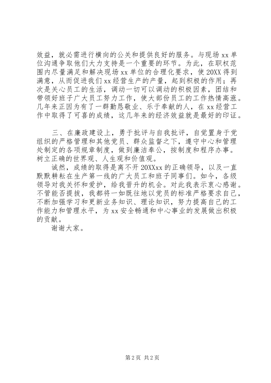 收费管理处统计员个人述职报告_第2页
