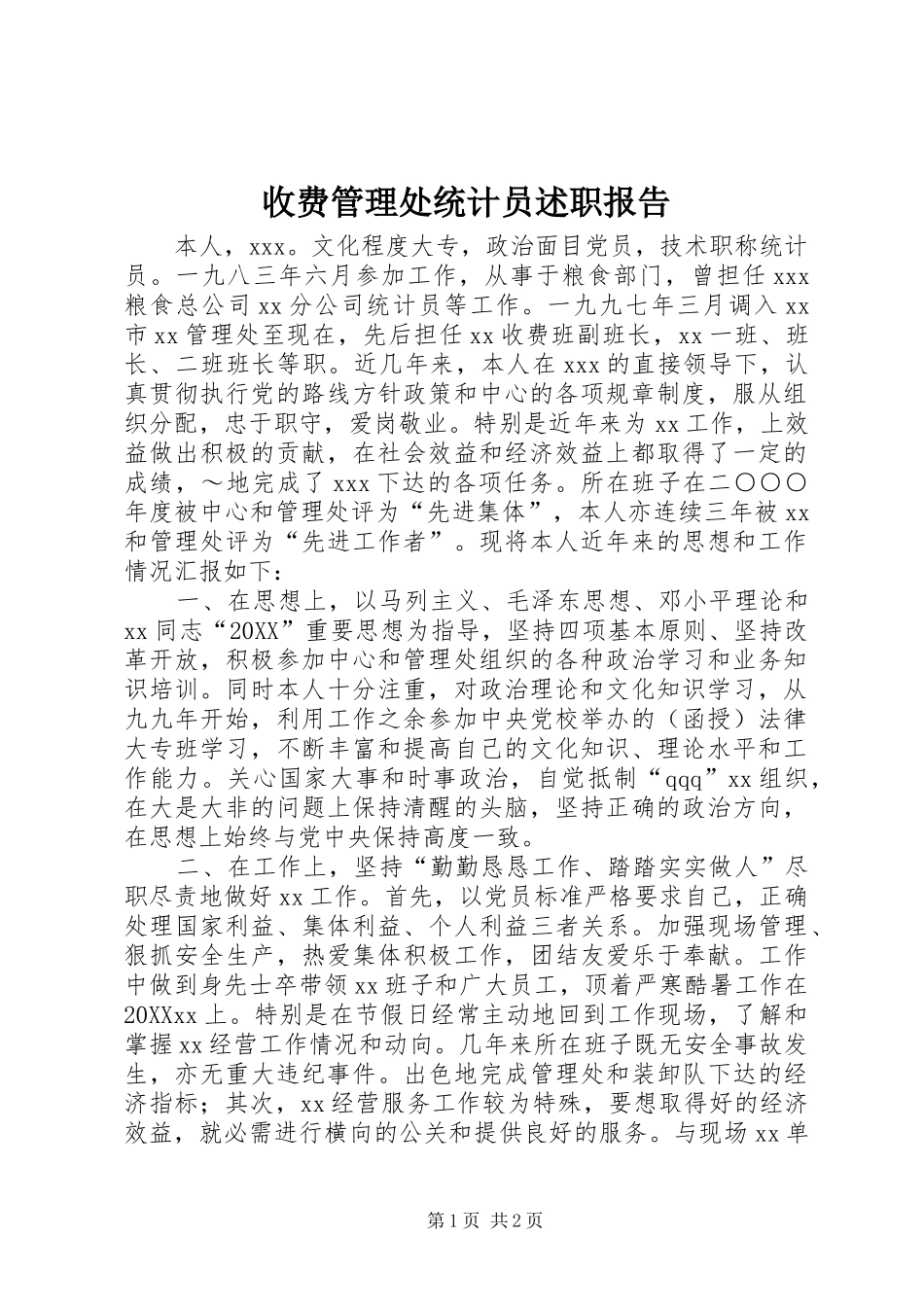 收费管理处统计员述职报告_第1页