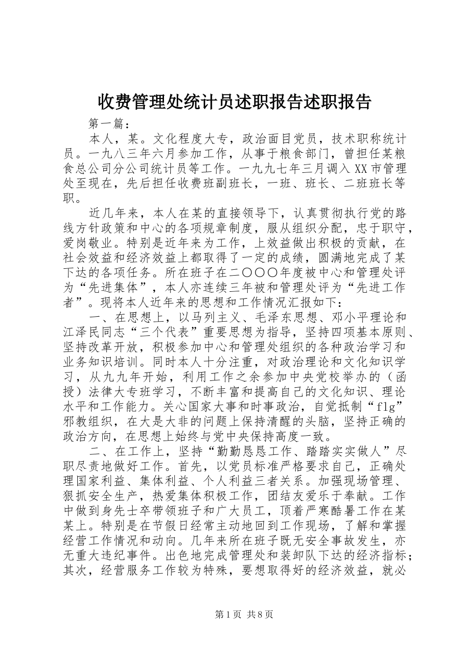 收费管理处统计员述职报告述职报告_第1页