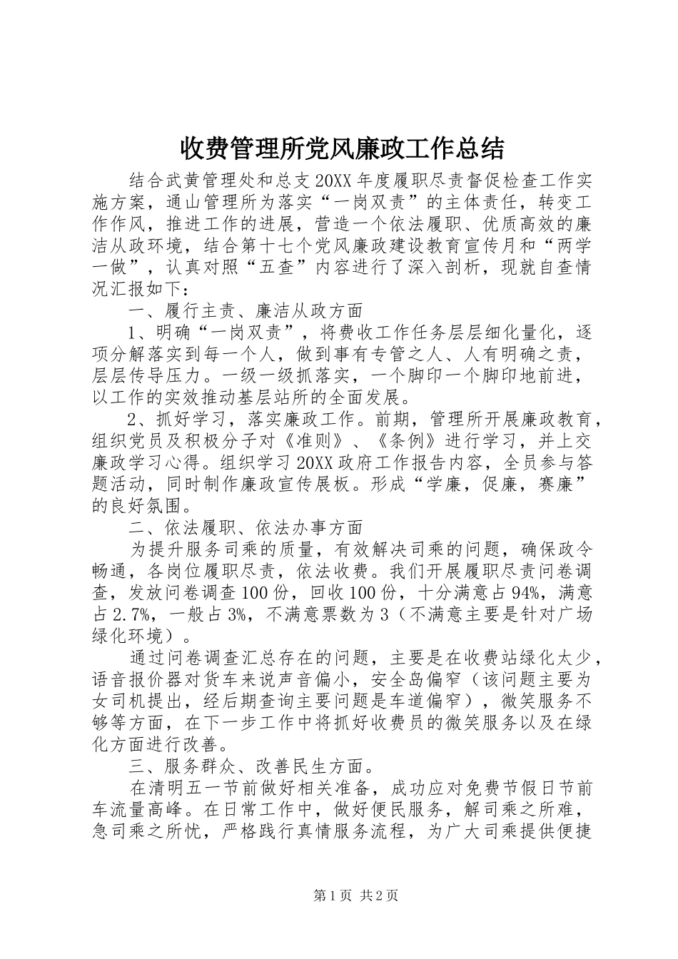 收费管理所党风廉政工作总结_第1页