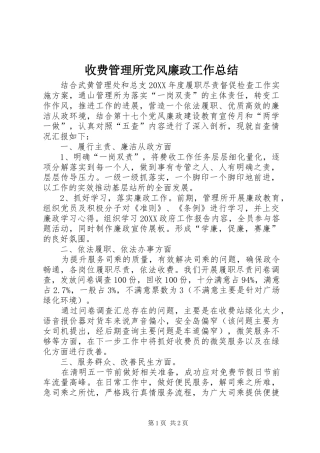 收费管理所党风廉政工作总结