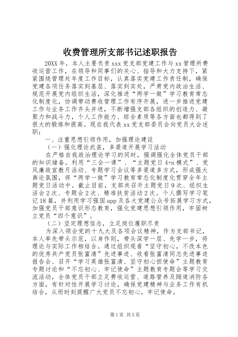 收费管理所支部书记述职报告_第1页
