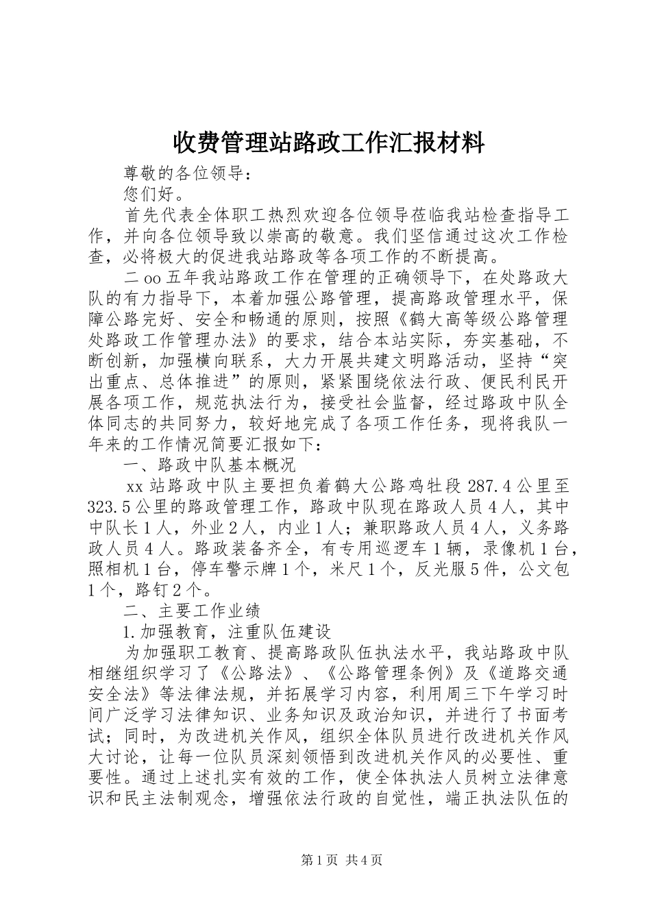 收费管理站路政工作汇报材料_第1页