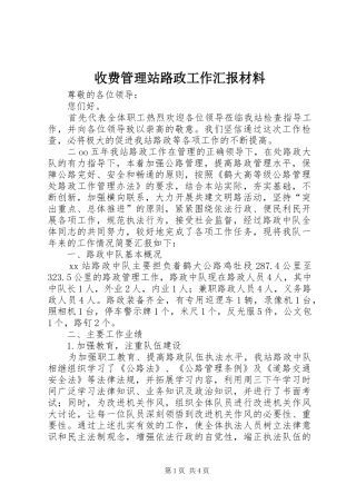 收费管理站路政工作汇报材料