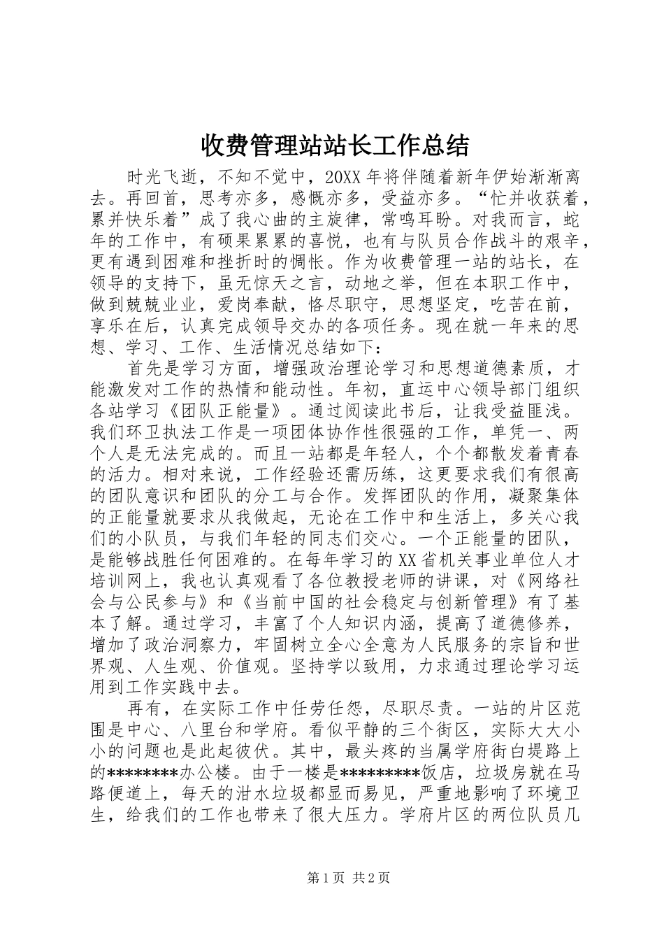 收费管理站站长工作总结_第1页