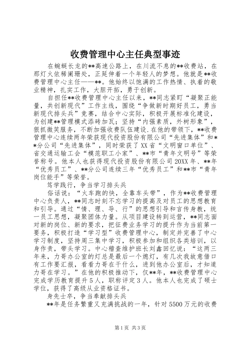 收费管理中心主任典型事迹_第1页