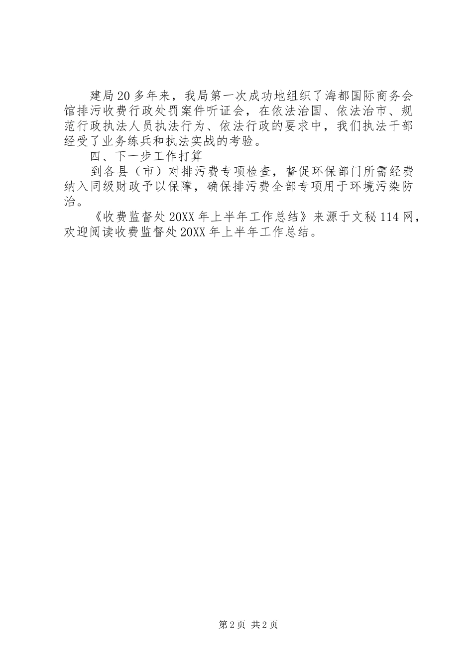 收费监督处上半年工作总结_第2页