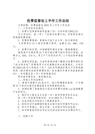 收费监督处上半年工作总结