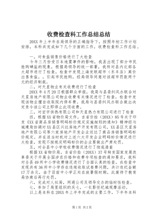 收费检查科工作总结总结