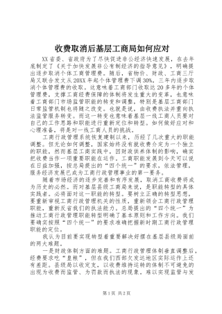 收费取消后基层工商局如何应对