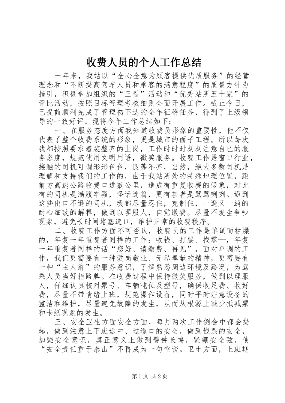 收费人员的个人工作总结_第1页