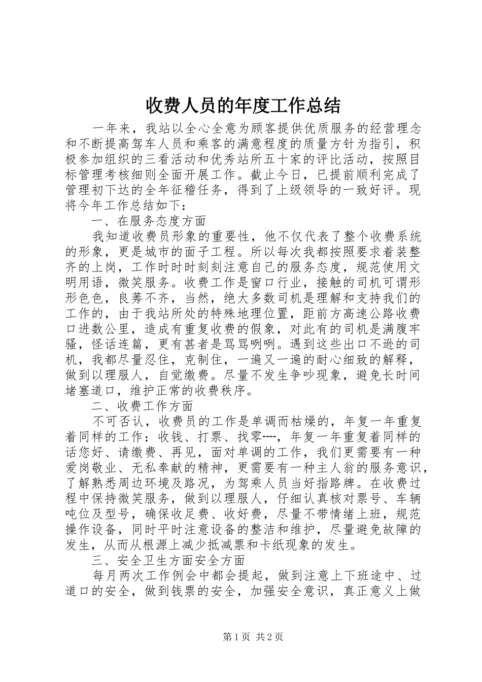 收费人员的年度工作总结_第1页