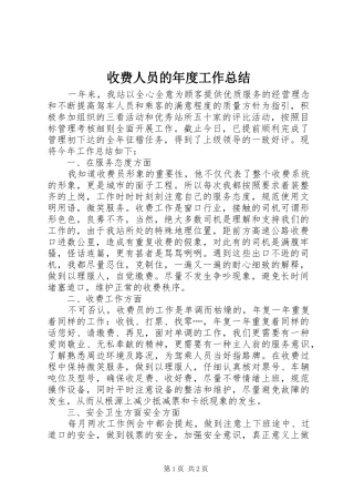 收费人员的年度工作总结