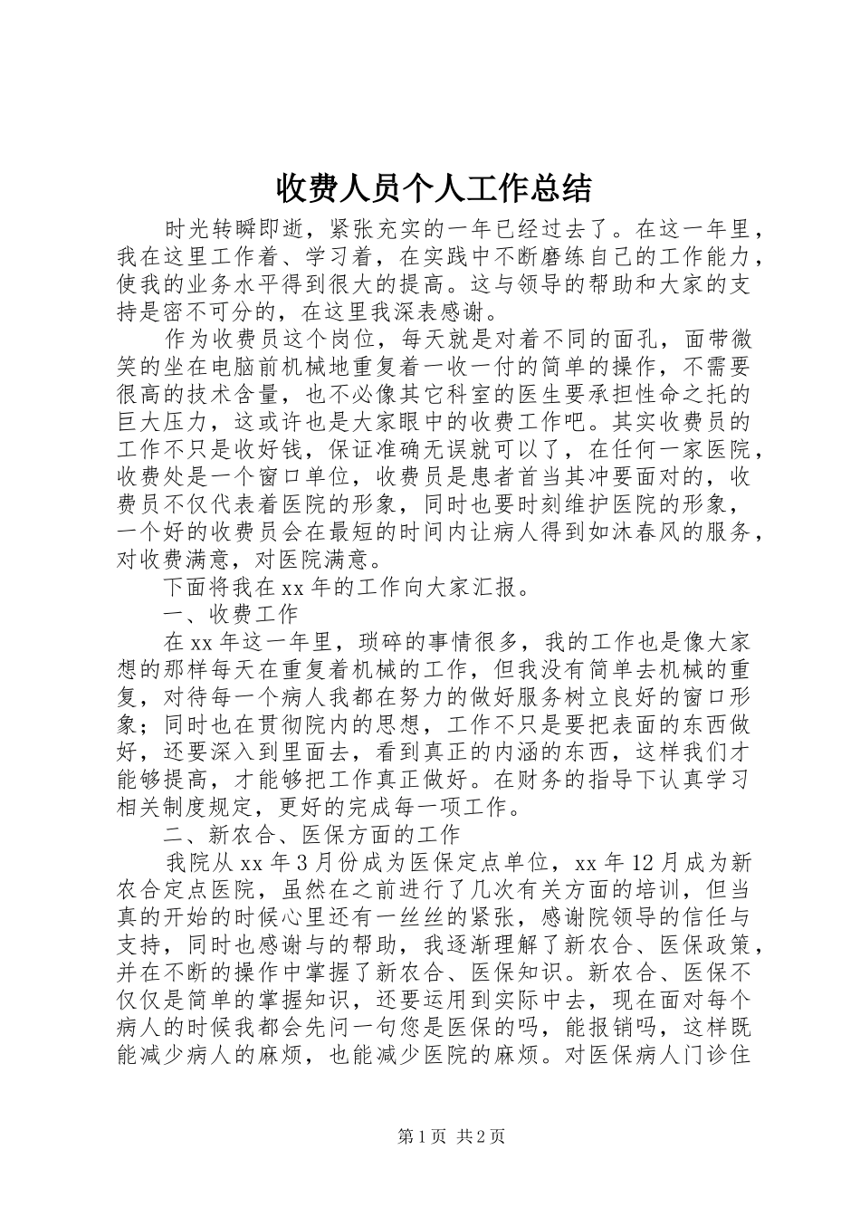 收费人员个人工作总结_第1页