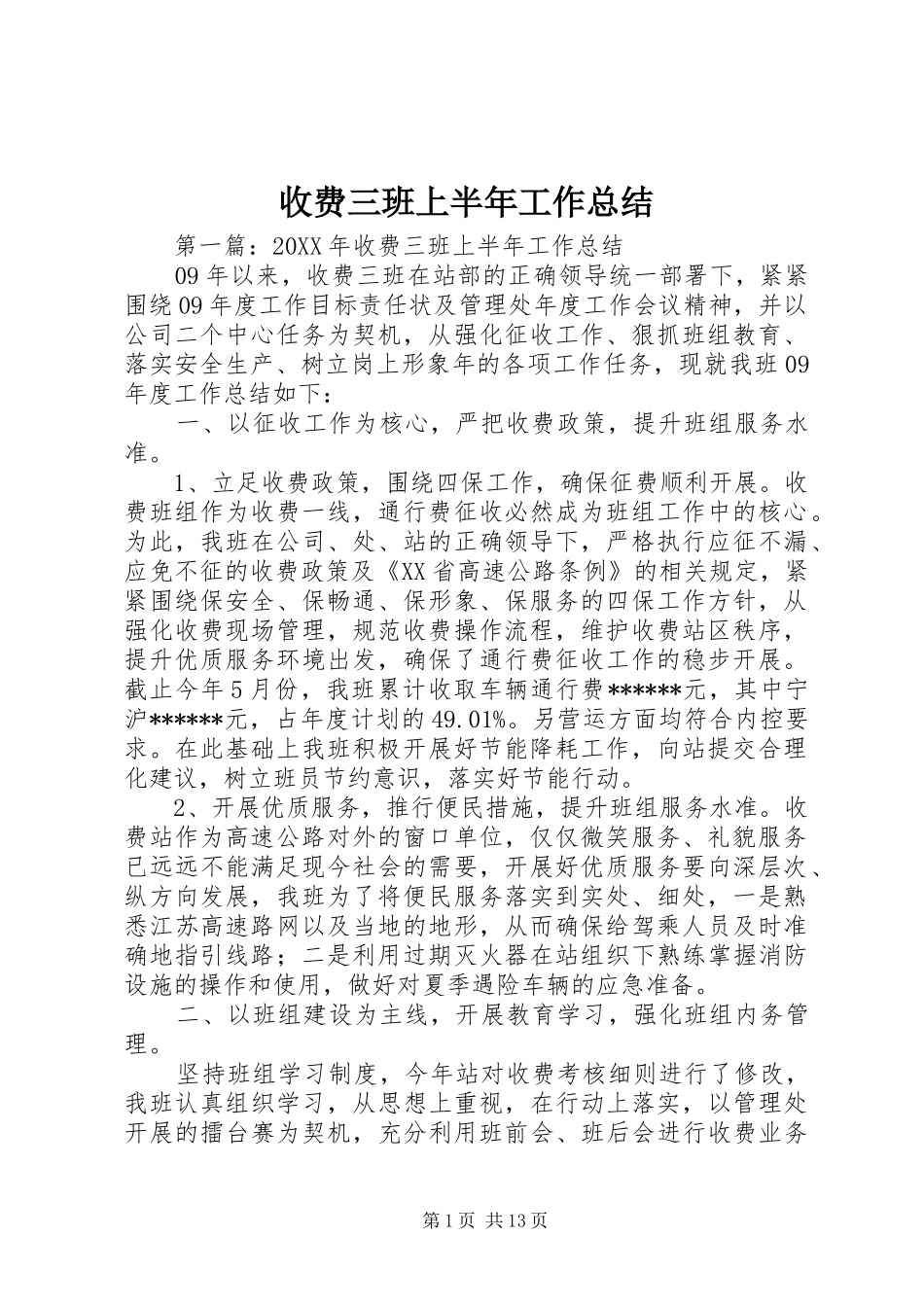 收费三班上半年工作总结_第1页