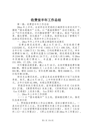 收费室半年工作总结