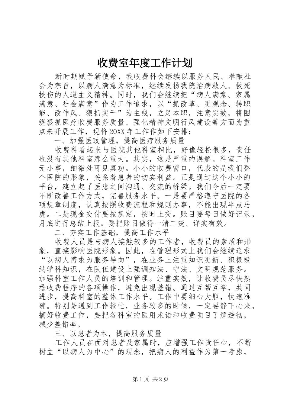 收费室年度工作计划_第1页