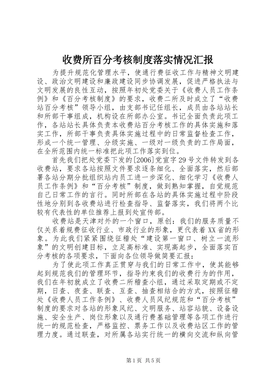 收费所百分考核制度落实情况汇报_第1页