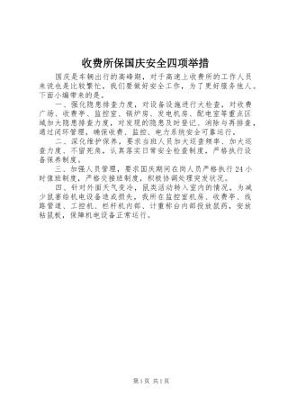 收费所保国庆安全四项举措