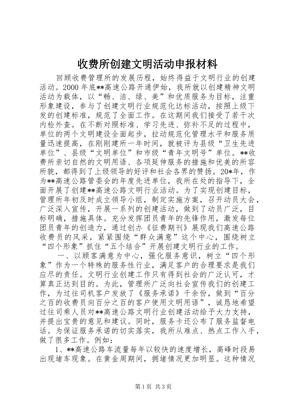 收费所创建文明活动申报材料_第1页