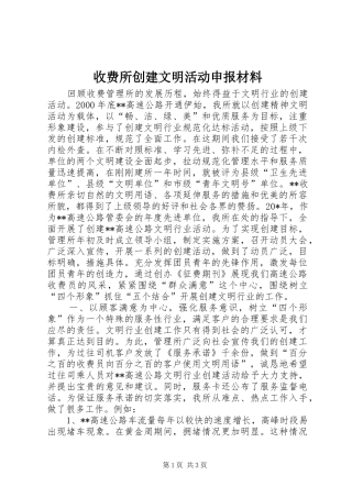 收费所创建文明活动申报材料