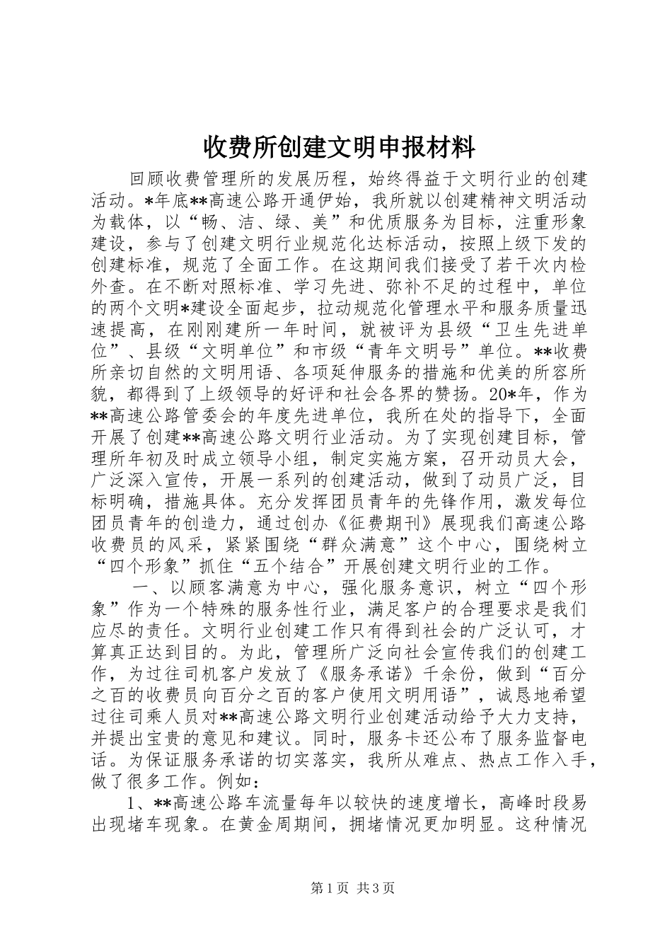 收费所创建文明申报材料_第1页