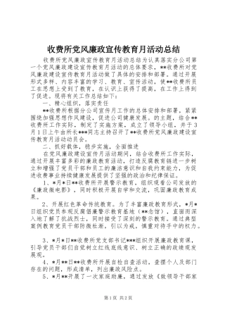收费所党风廉政宣传教育月活动总结