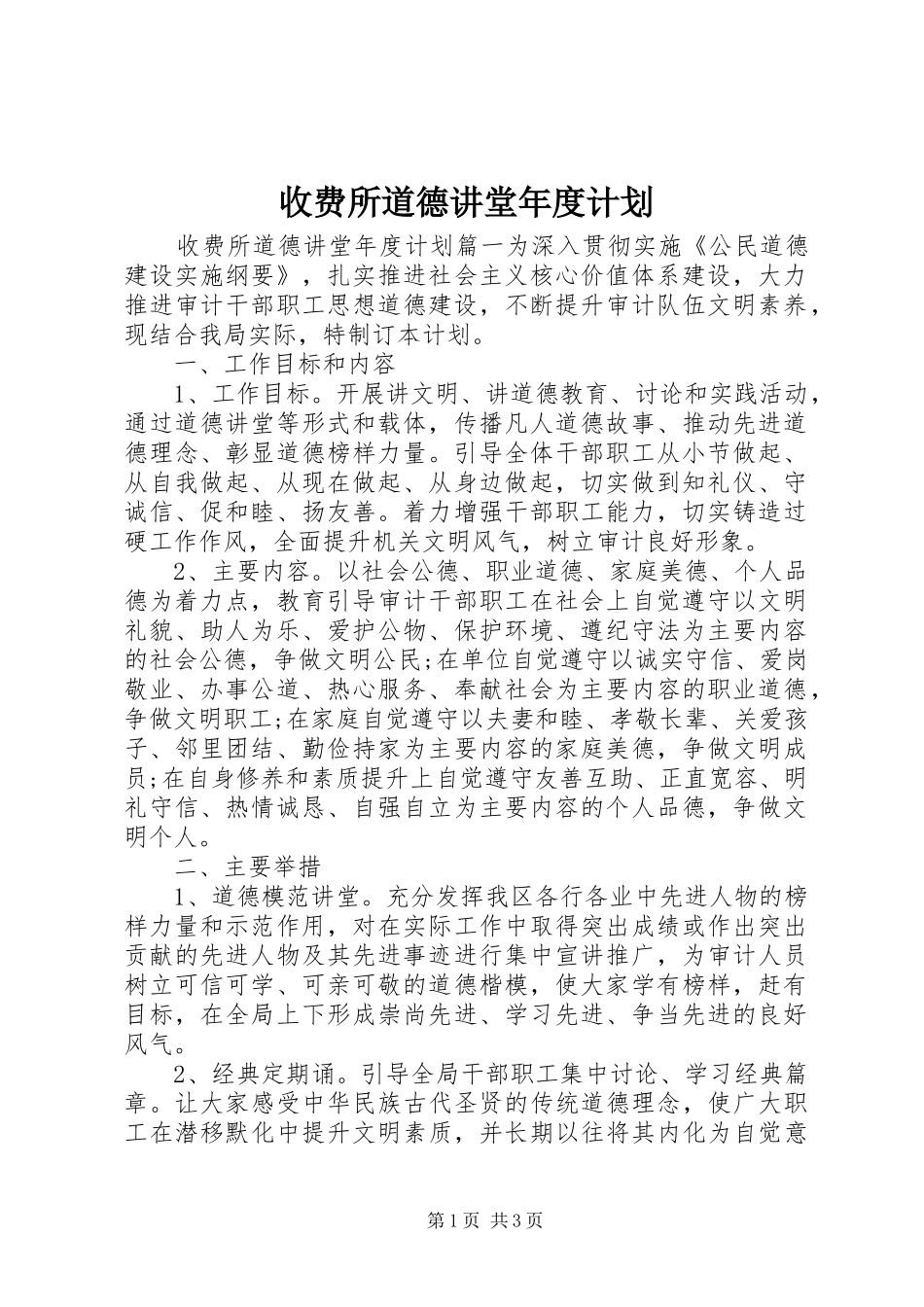 收费所道德讲堂年度计划_第1页