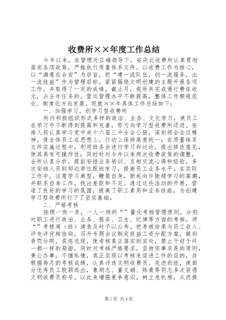 收费所度工作总结