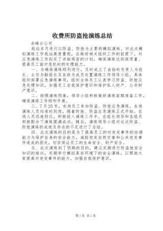 收费所防盗抢演练总结