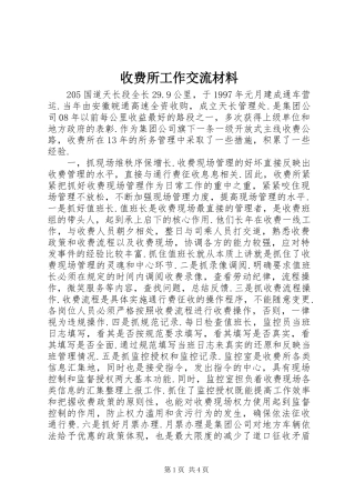 收费所工作交流材料