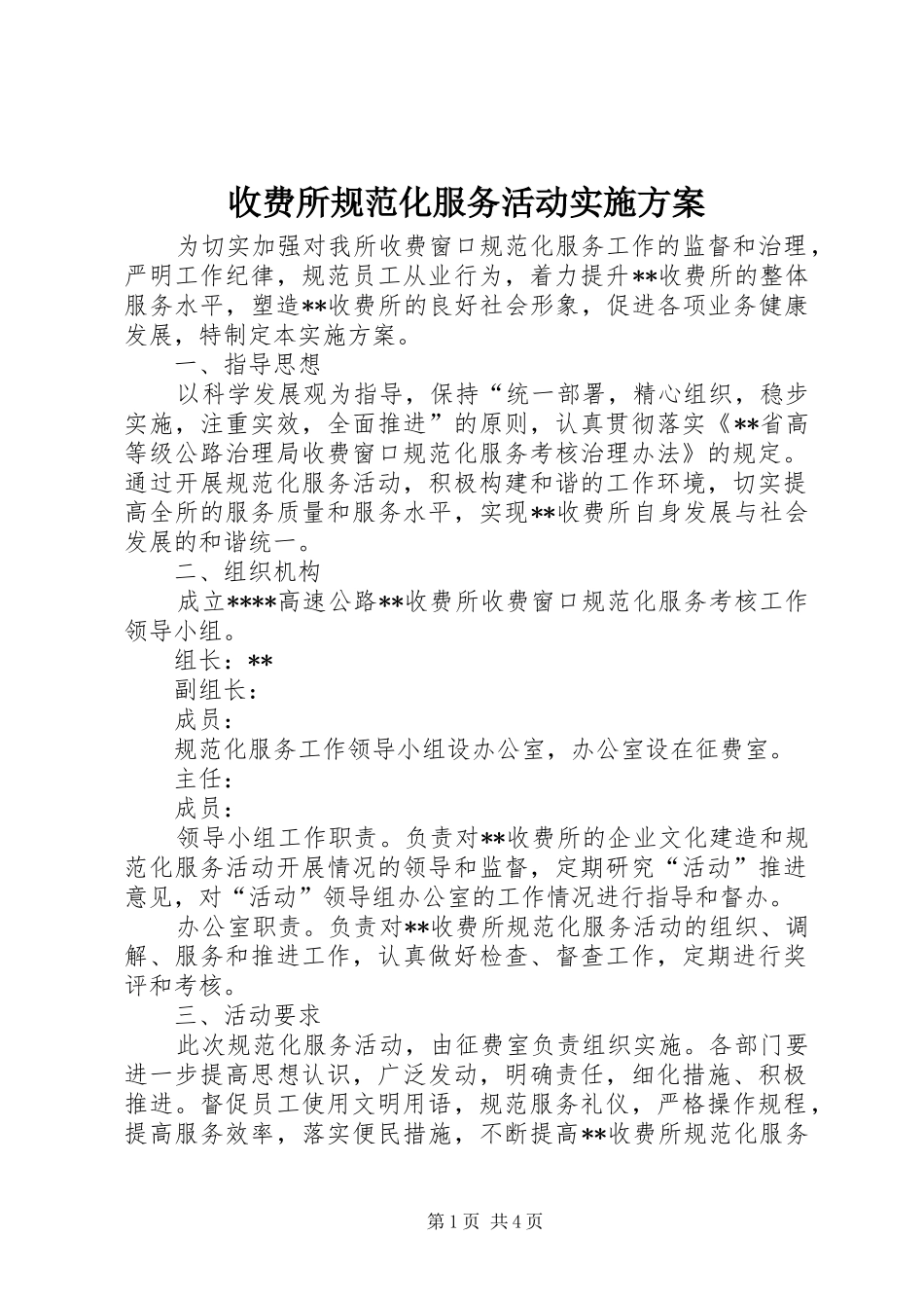 收费所规范化服务活动实施方案_第1页