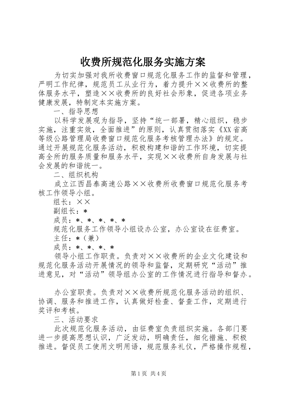 收费所规范化服务实施方案_第1页