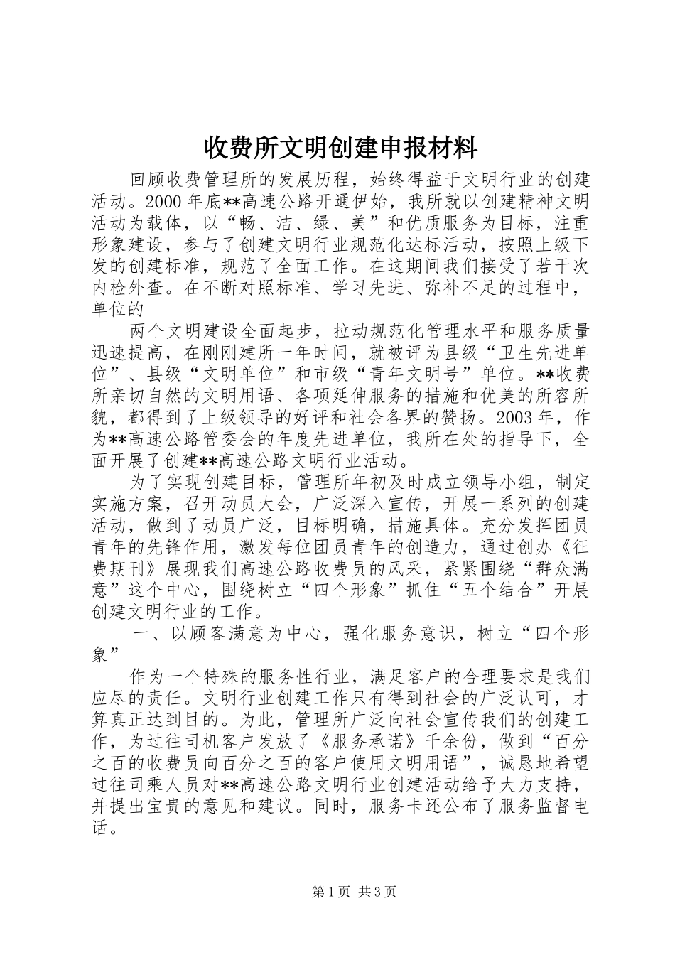 收费所文明创建申报材料_第1页