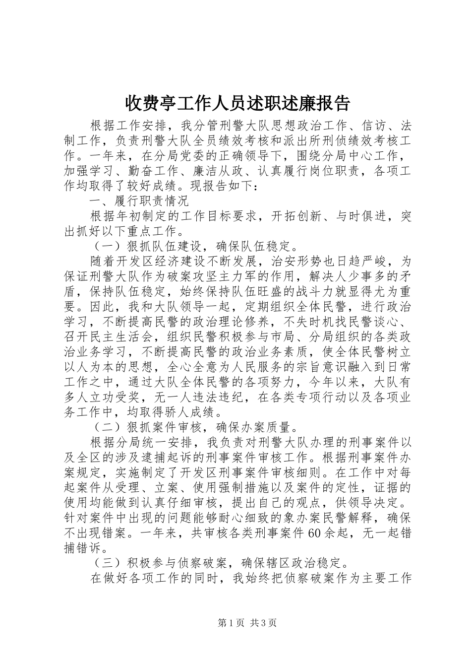 收费亭工作人员述职述廉报告_第1页