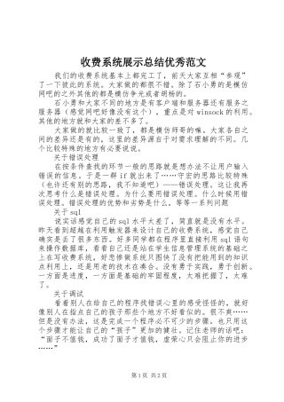 收费系统展示总结优秀范文