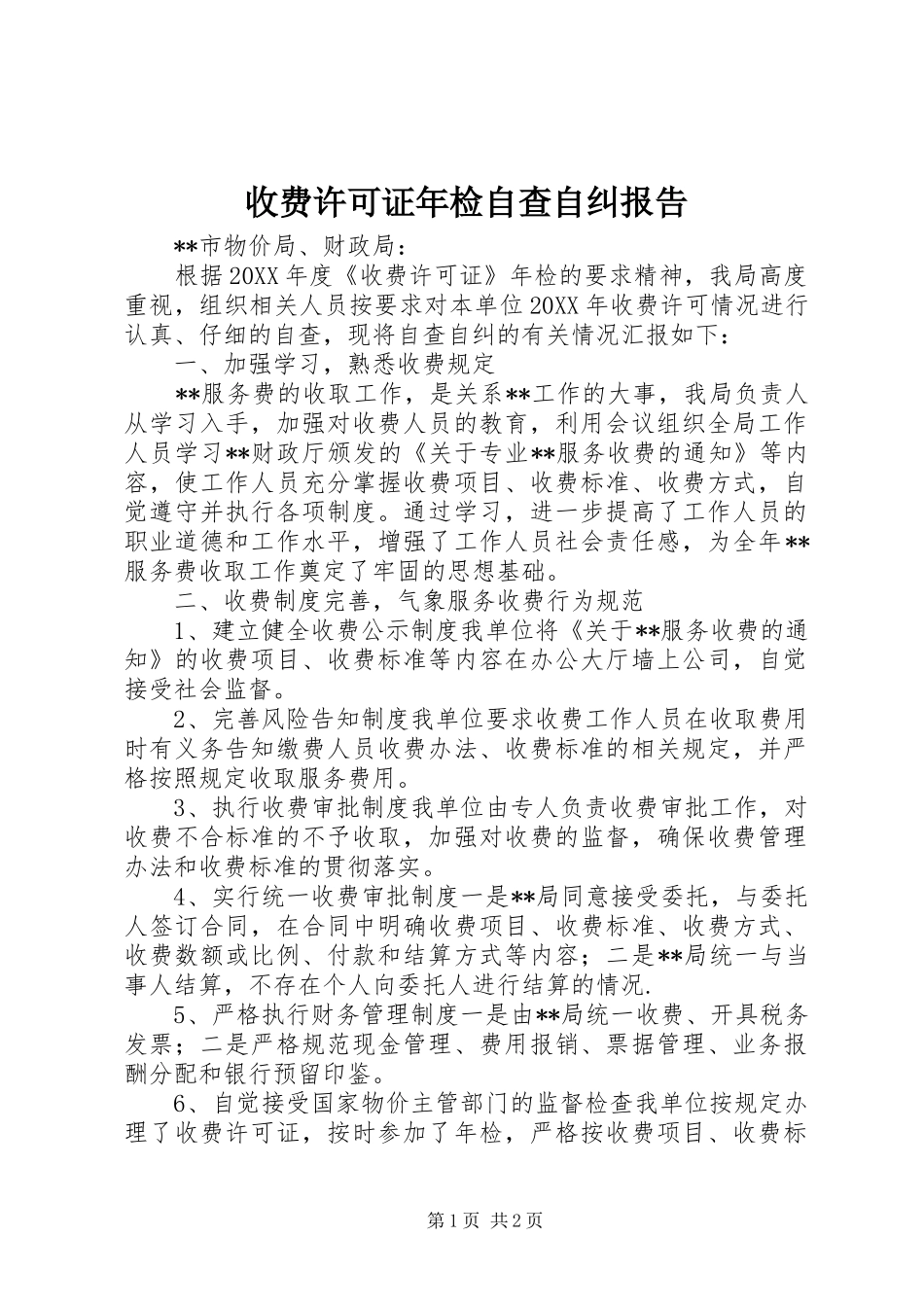 收费许可证年检自查自纠报告_第1页