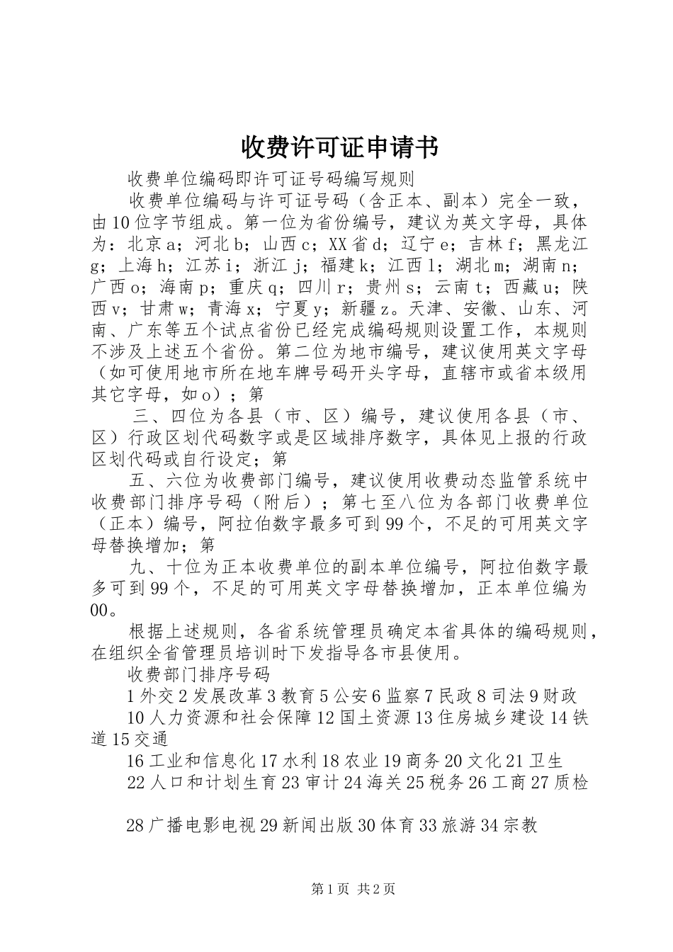 收费许可证申请书_第1页